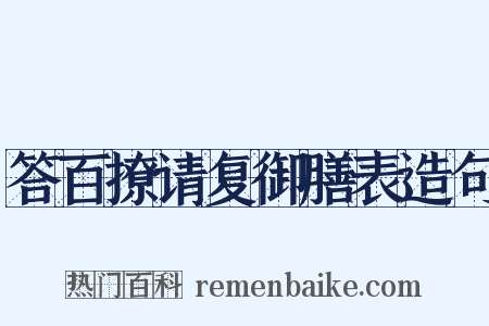 答百撩请复御膳表造句是什么意思的图片